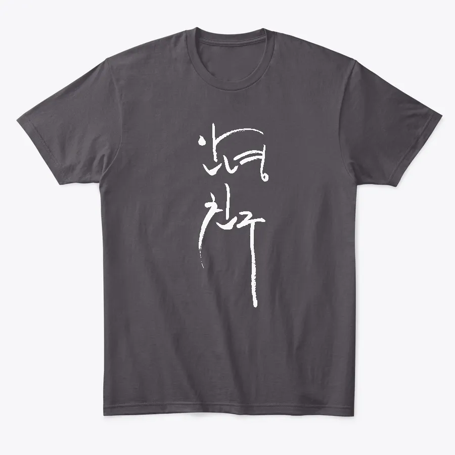 Anyong Chingoo In Korean Calligraphy